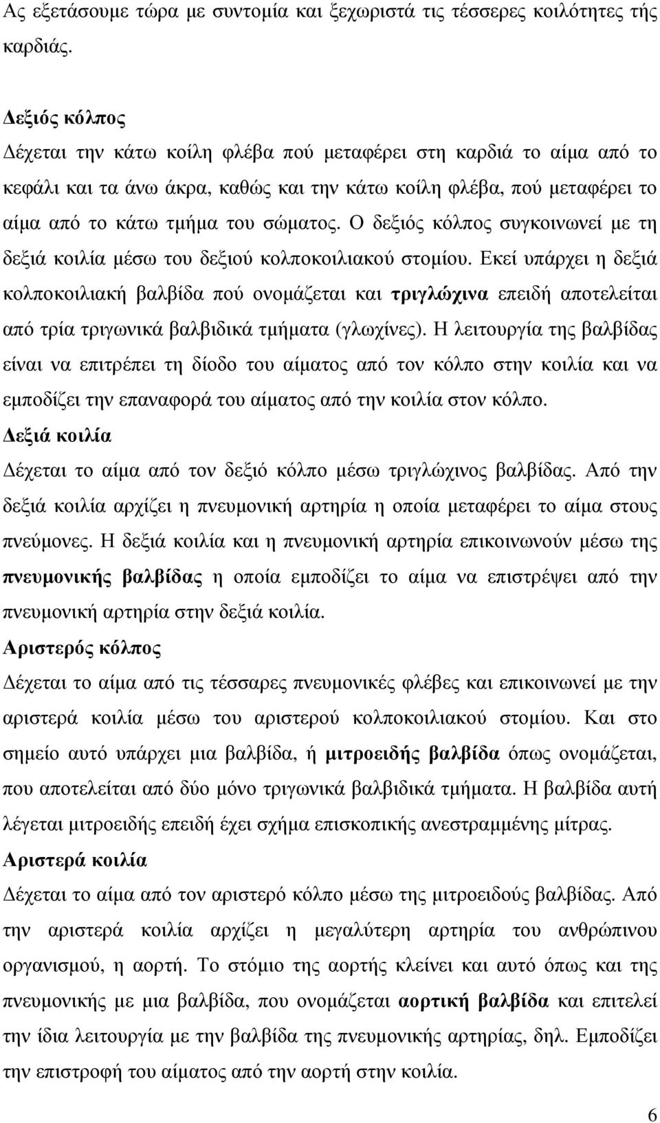 Ο δεξιός κόλπος συγκοινωνεί µε τη δεξιά κοιλία µέσω του δεξιού κολποκοιλιακού στοµίου.