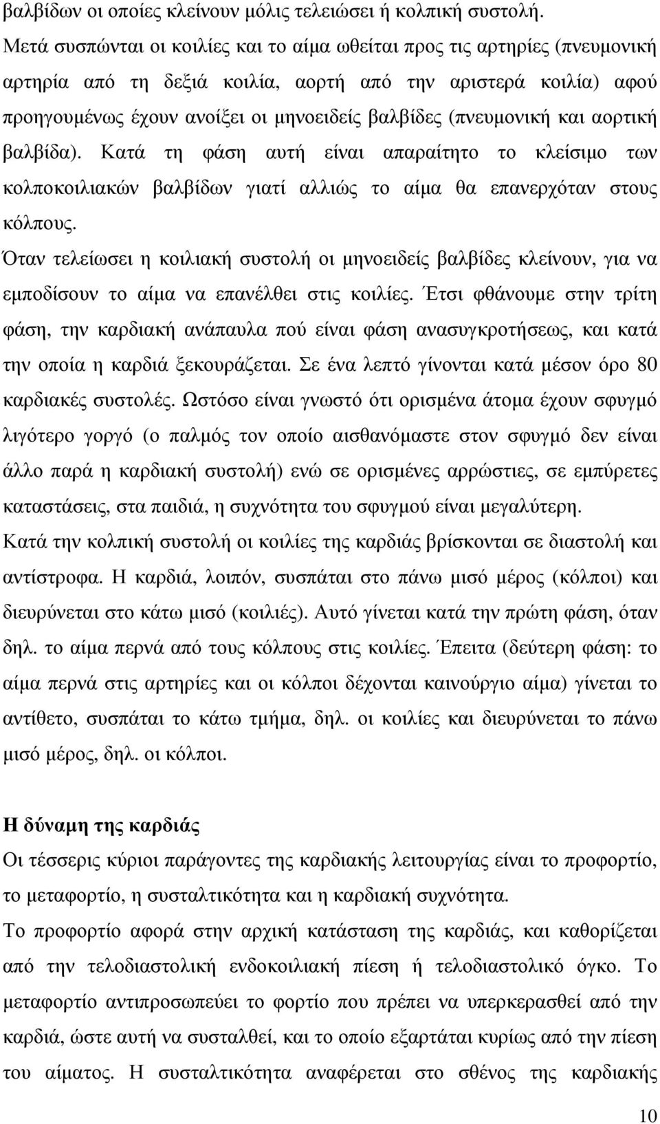 (πνευµονική και αορτική βαλβίδα). Κατά τη φάση αυτή είναι απαραίτητο το κλείσιµο των κολποκοιλιακών βαλβίδων γιατί αλλιώς το αίµα θα επανερχόταν στους κόλπους.