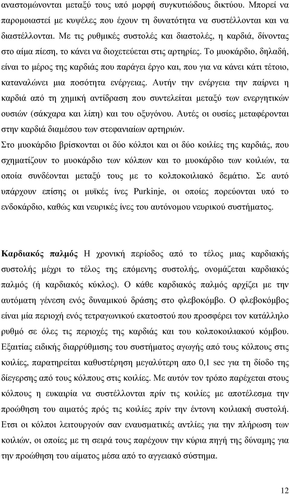 Το µυοκάρδιο, δηλαδή, είναι το µέρος της καρδιάς που παράγει έργο και, που για να κάνει κάτι τέτοιο, καταναλώνει µια ποσότητα ενέργειας.