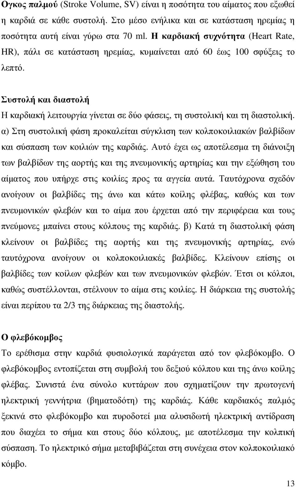 Συστολή και διαστολή Η καρδιακή λειτουργία γίνεται σε δύο φάσεις, τη συστολική και τη διαστολική.