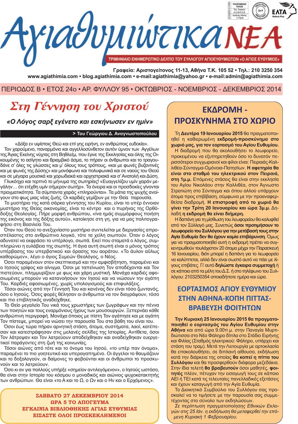 Αναγνωστοπούλου «Δόξα εν υψίστοις Θεώ και επί γης ειρήνη, εν ανθρώποις ευδοκία».