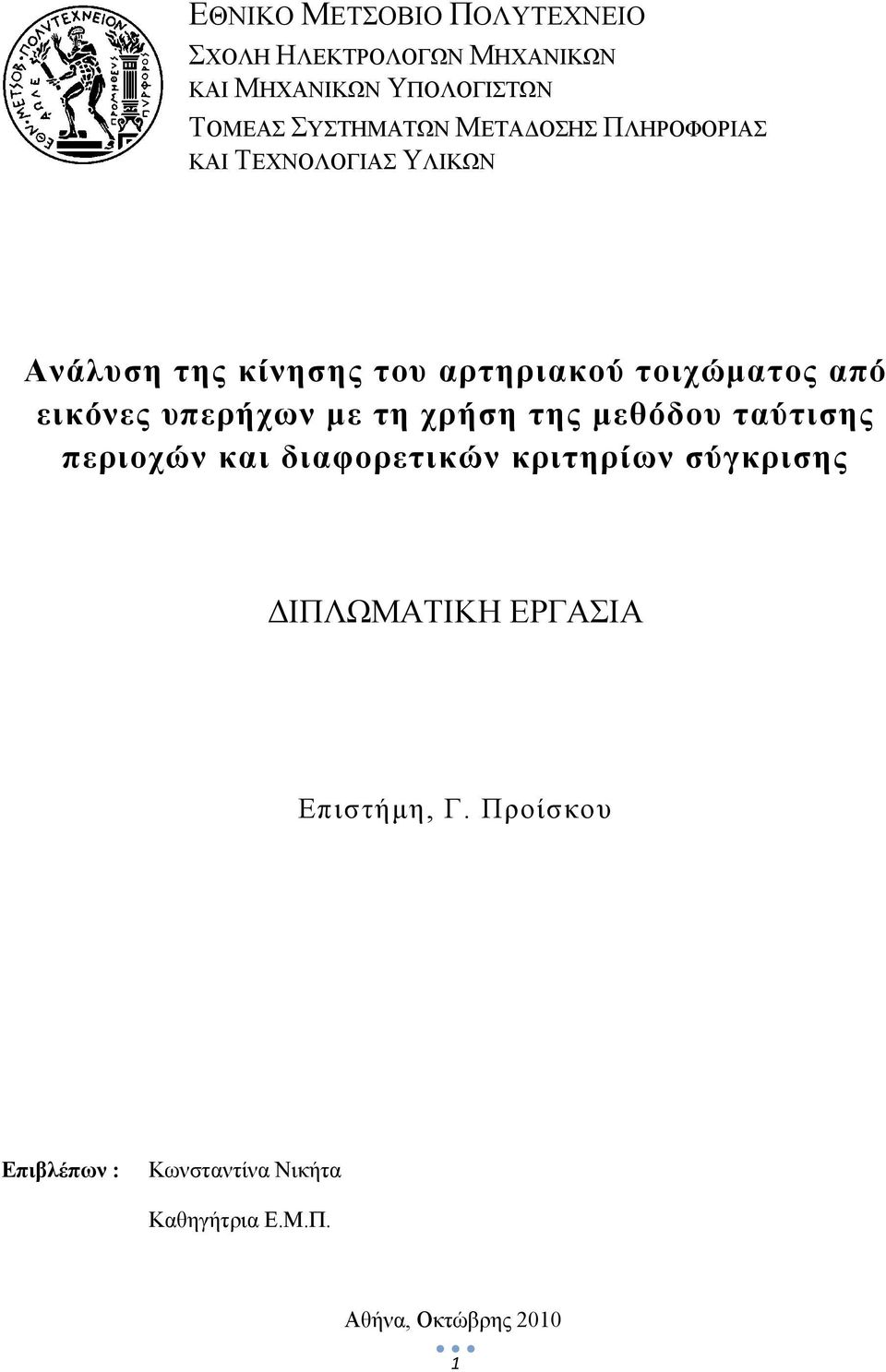 εικόνες υπερήχων με τη χρήση της μεθόδου ταύτισης περιοχών και διαφορετικών κριτηρίων σύγκρισης