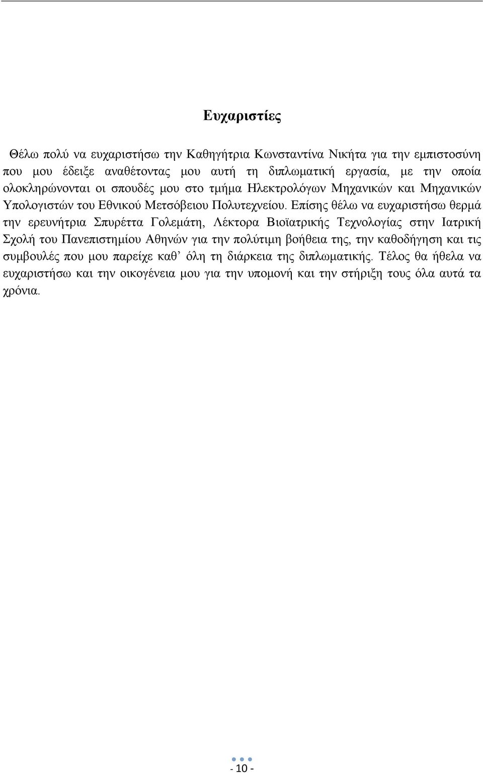 Επίσης θέλω να ευχαριστήσω θερμά την ερευνήτρια Σπυρέττα Γολεμάτη, Λέκτορα Βιοϊατρικής Τεχνολογίας στην Ιατρική Σχολή του Πανεπιστημίου Αθηνών για την πολύτιμη