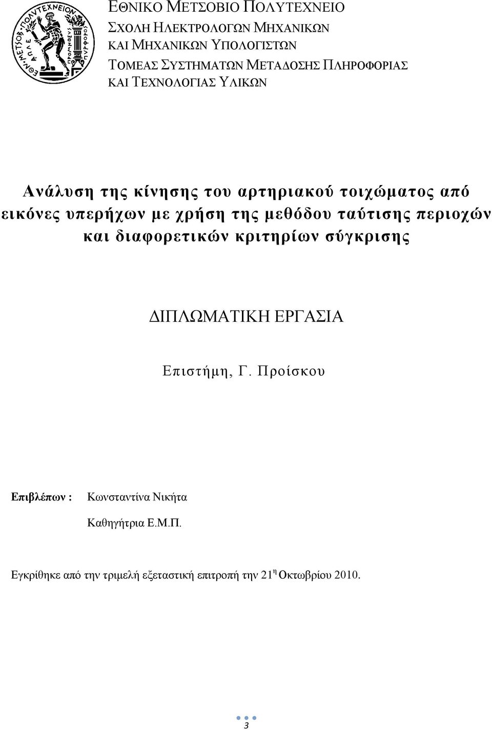 της μεθόδου ταύτισης περιοχών και διαφορετικών κριτηρίων σύγκρισης ΔΙΠΛΩΜΑΤΙΚΗ ΕΡΓΑΣΙΑ Επιστήμη, Γ.