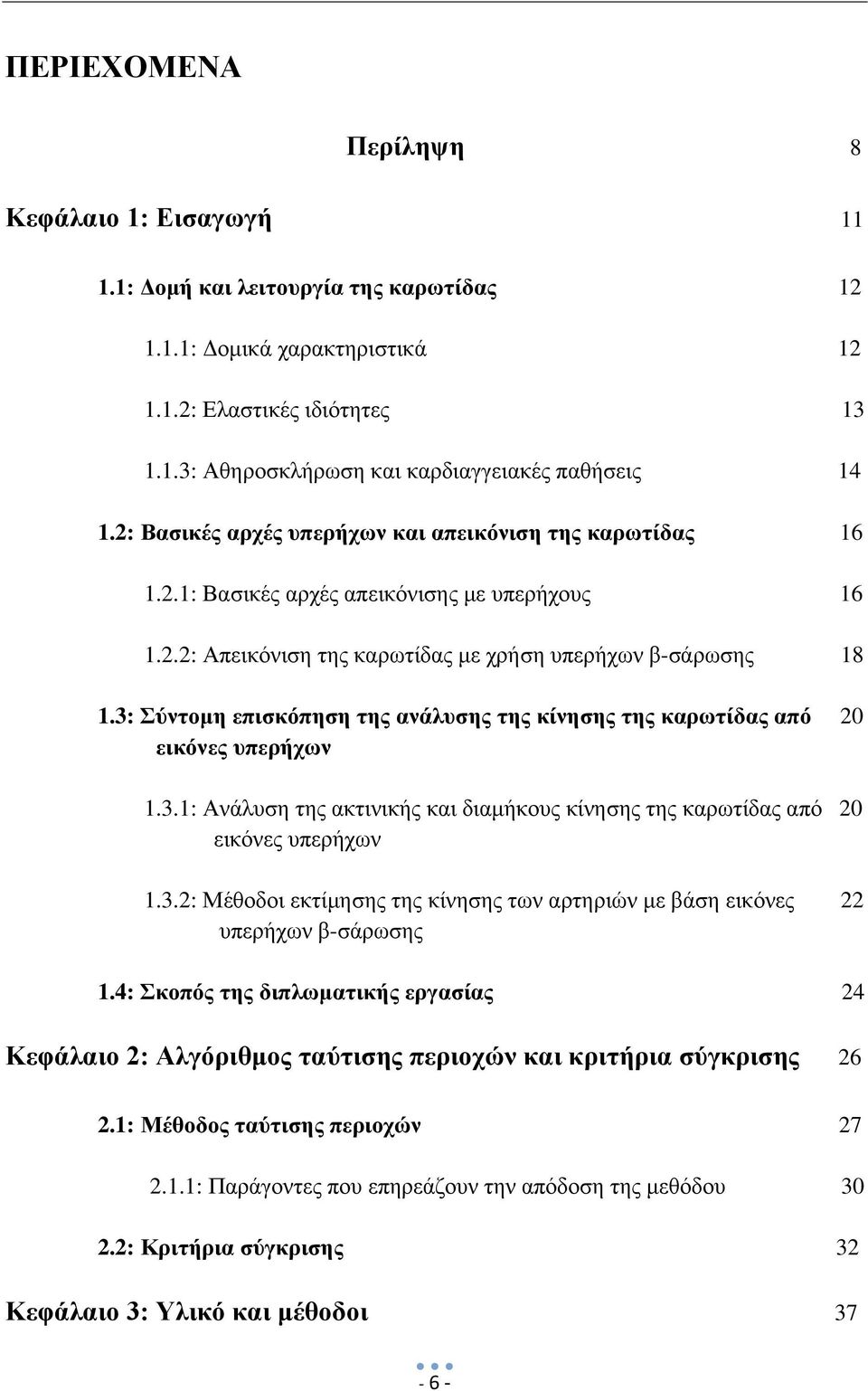 3: Σύντομη επισκόπηση της ανάλυσης της κίνησης της καρωτίδας από 20 εικόνες υπερήχων 1.3.1: Ανάλυση της ακτινικής και διαμήκους κίνησης της καρωτίδας από 20 εικόνες υπερήχων 1.3.2: Μέθοδοι εκτίμησης της κίνησης των αρτηριών με βάση εικόνες 22 υπερήχων β-σάρωσης 1.