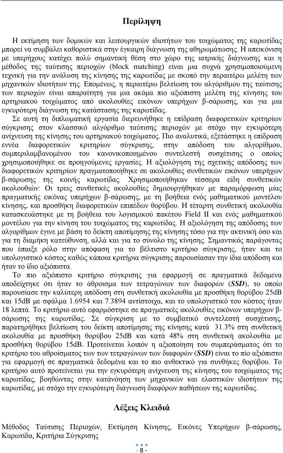 κίνησης της καρωτίδας με σκοπό την περαιτέρω μελέτη των μηχανικών ιδιοτήτων της.