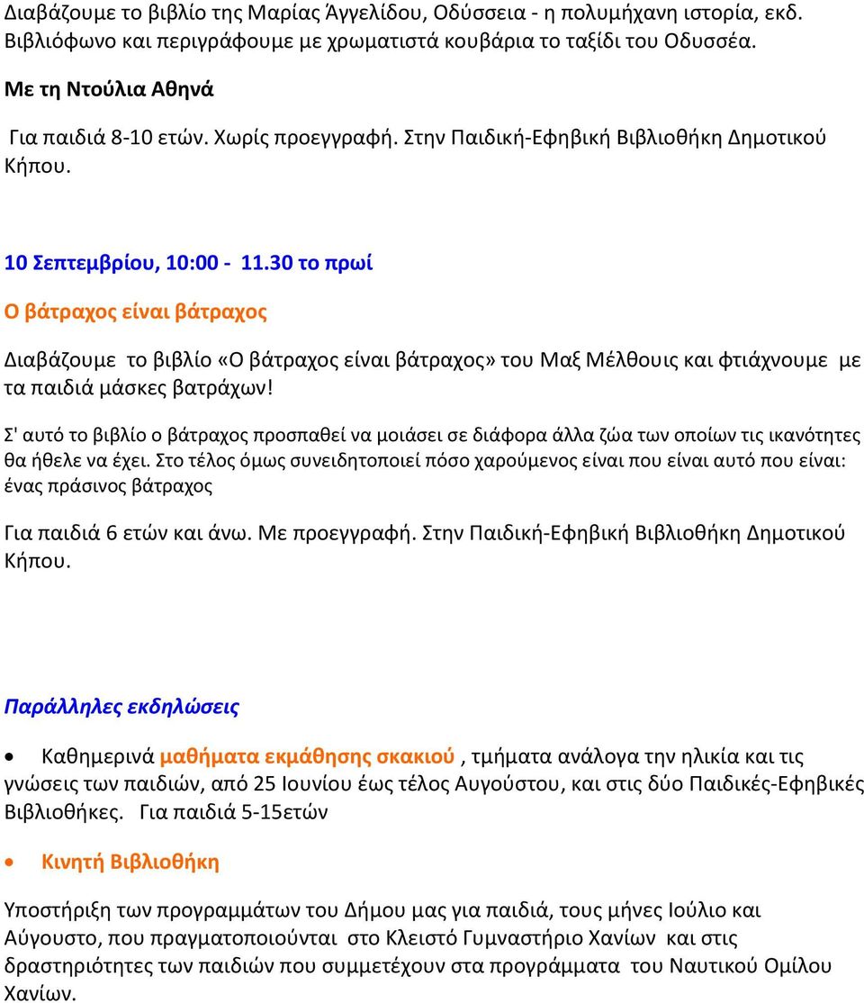 30 το πρωί Ο βάτραχος είναι βάτραχος Διαβάζουμε το βιβλίο «Ο βάτραχος είναι βάτραχος» του Μαξ Μέλθουις και φτιάχνουμε με τα παιδιά μάσκες βατράχων!