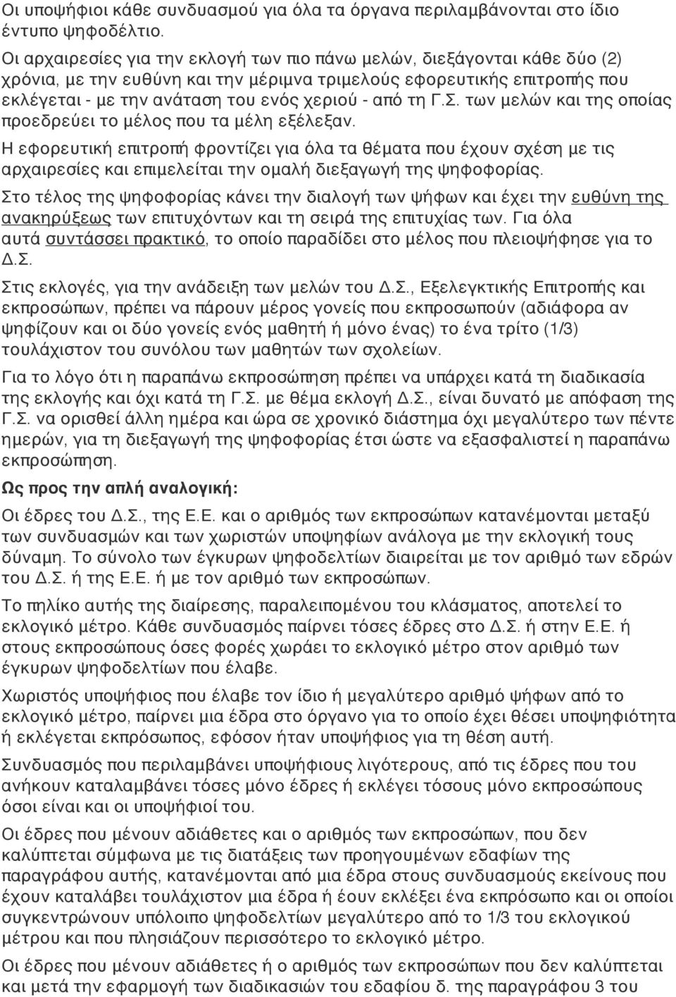 τη Γ.Σ. των μελών και της οποίας προεδρεύει το μέλος που τα μέλη εξέλεξαν.