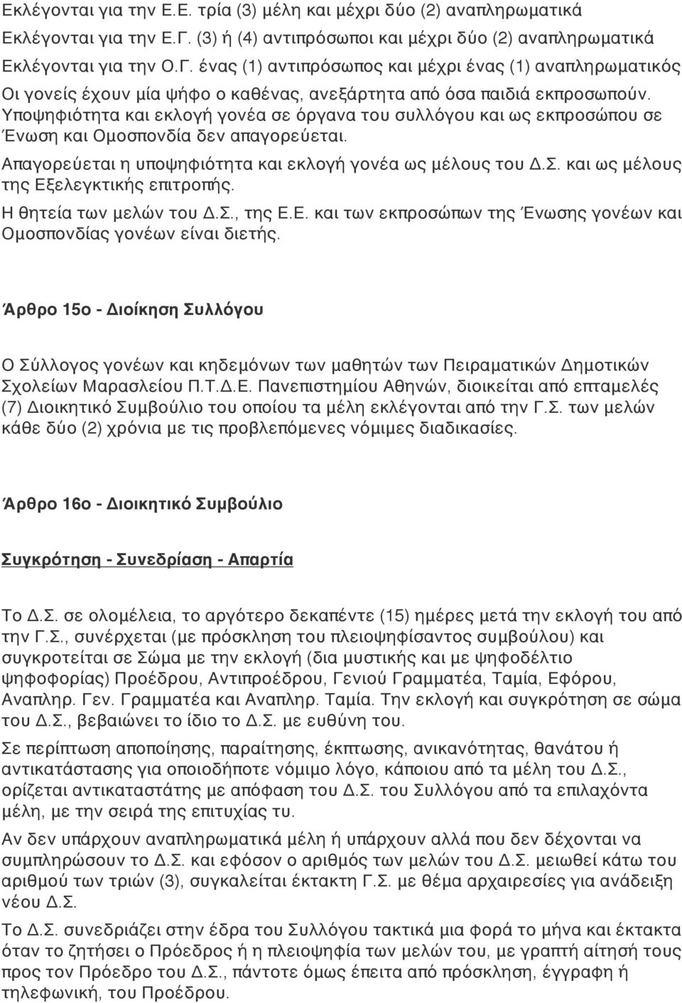 ένας (1) αντιπρόσωπος και μέχρι ένας (1) αναπληρωματικός Οι γονείς έχουν μία ψήφο ο καθένας, ανεξάρτητα από όσα παιδιά εκπροσωπούν.