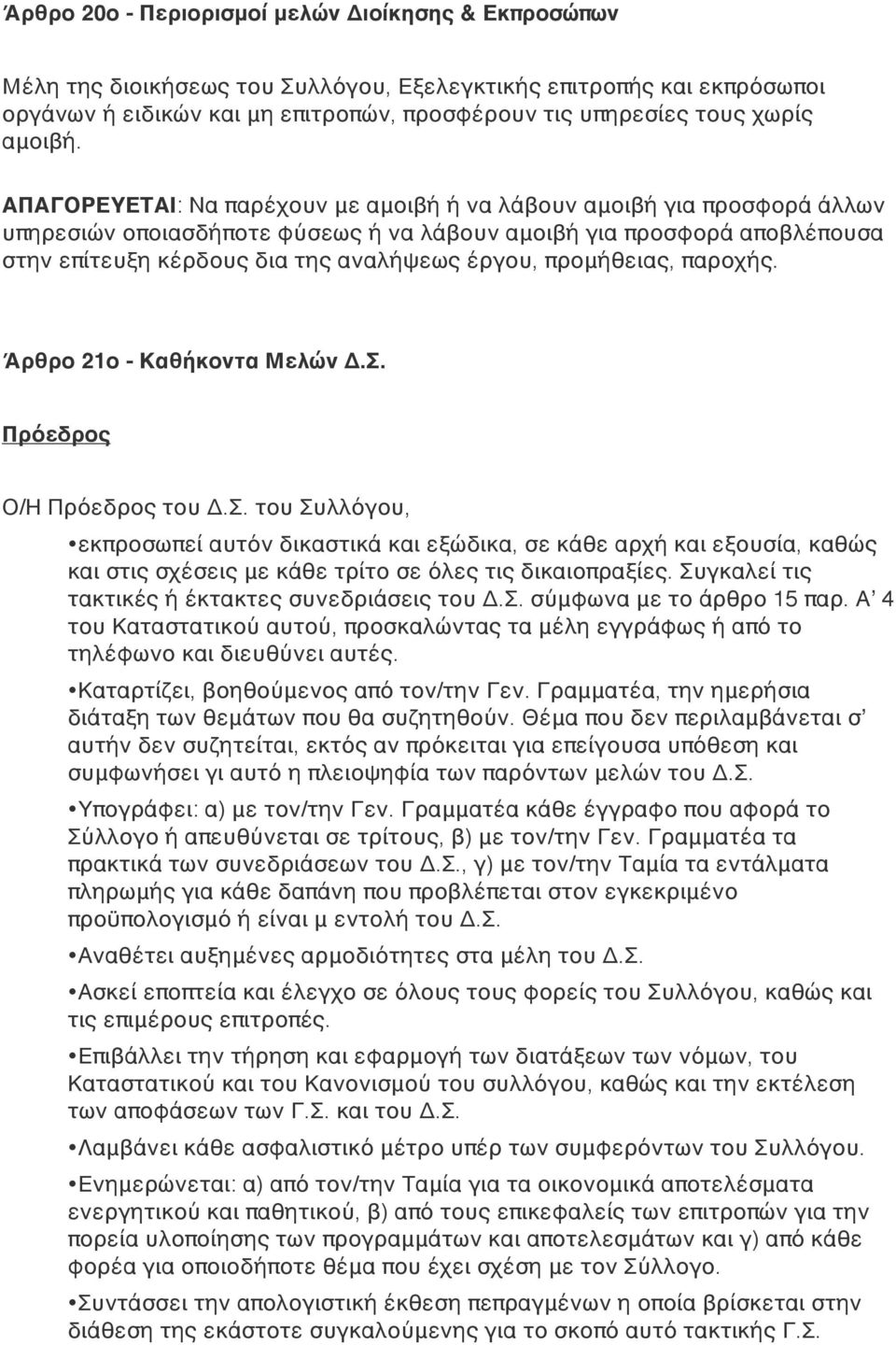 ΑΠΑΓΟΡΕΥΕΤΑΙ: Να παρέχουν με αμοιβή ή να λάβουν αμοιβή για προσφορά άλλων υπηρεσιών οποιασδήποτε φύσεως ή να λάβουν αμοιβή για προσφορά αποβλέπουσα στην επίτευξη κέρδους δια της αναλήψεως έργου,