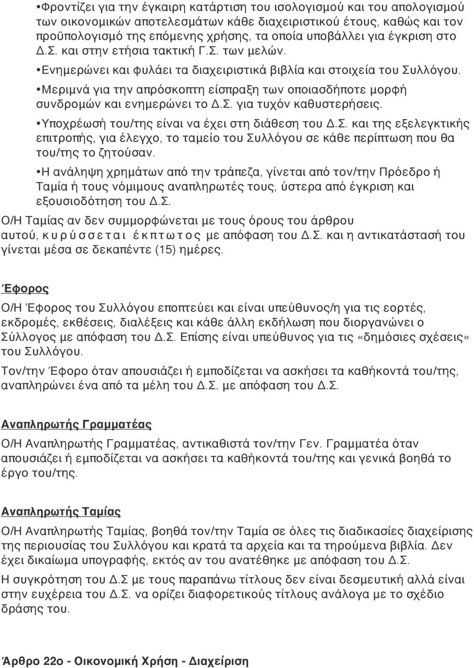 Μεριμνά για την απρόσκοπτη είσπραξη των οποιασδήποτε μορφή συνδρομών και ενημερώνει το Δ.Σ.