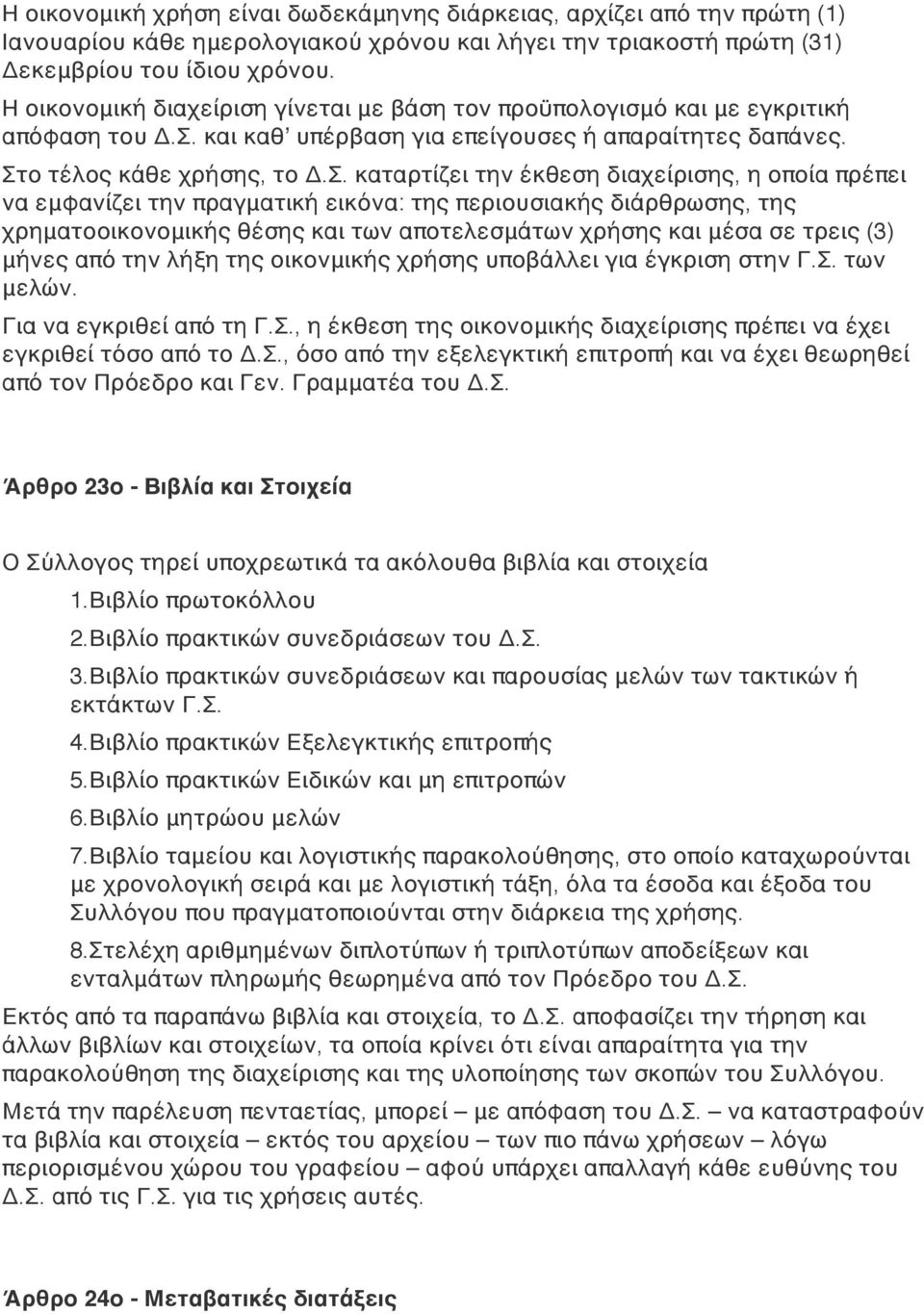 και καθʼ υπέρβαση για επείγουσες ή απαραίτητες δαπάνες. Στ