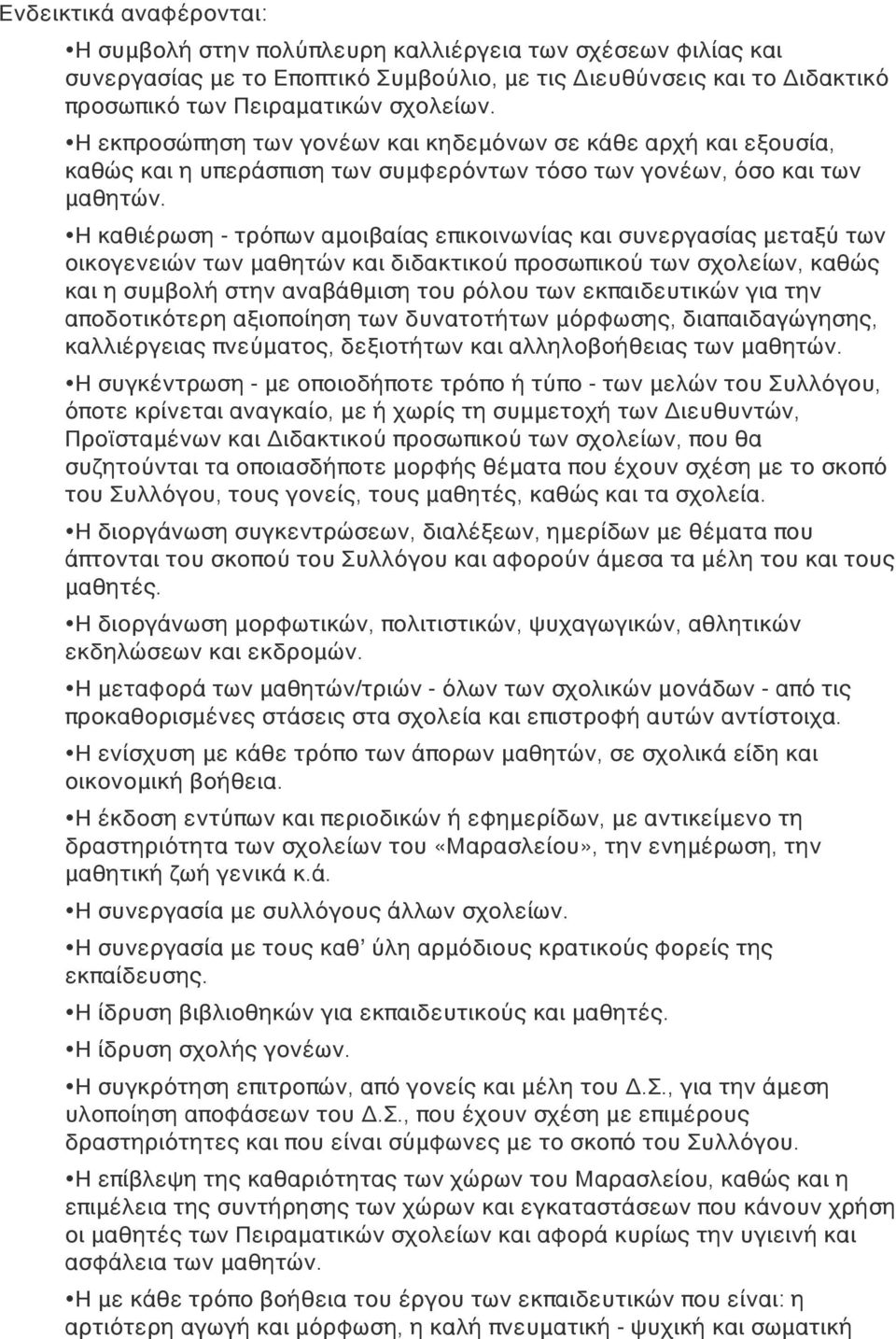 Η καθιέρωση - τρόπων αμοιβαίας επικοινωνίας και συνεργασίας μεταξύ των οικογενειών των μαθητών και διδακτικού προσωπικού των σχολείων, καθώς και η συμβολή στην αναβάθμιση του ρόλου των εκπαιδευτικών