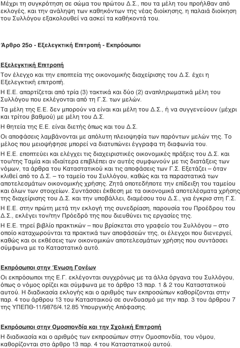 Άρθρο 25ο - Εξελεγκτική Επιτροπή - Εκπρόσωποι Εξελεγκτική Επιτροπή Τον έλεγχο και την εποπτεία της οικονομικής διαχείρισης του Δ.Σ. έχει η Εξελεγκτική επιτροπή. Η Ε.Ε. απαρτίζεται από τρία (3) τακτικά και δύο (2) αναπληρωματικά μέλη του Συλλόγου που εκλέγονται από τη Γ.