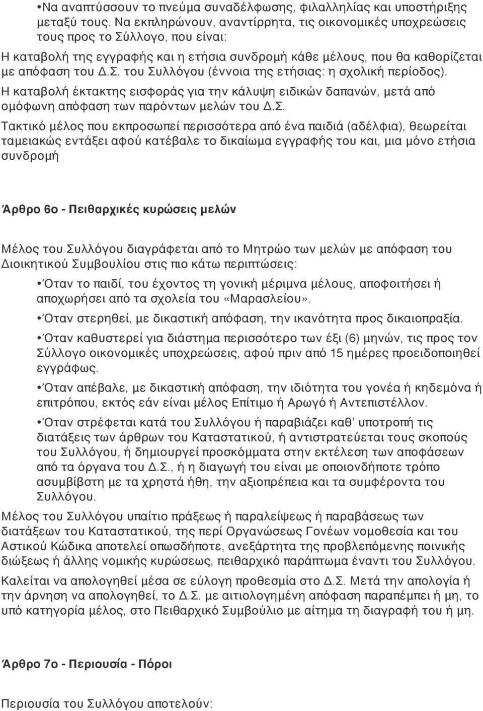 Η καταβολή έκτακτης εισφοράς για την κάλυψη ειδικών δαπανών, μετά από ομόφωνη απόφαση των παρόντων μελών του Δ.Σ.