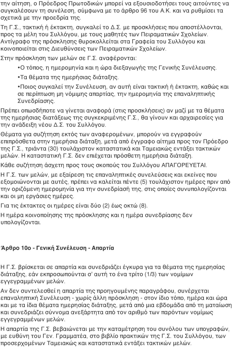 Αντίγραφο της πρόσκλησης θυροκολλείται στα Γραφεία του Συλλόγου και κοινοποιείται στις Διευθύνσεις των Πειραματικών Σχολείων. Στην πρόσκληση των μελών σε Γ.Σ. αναφέρονται: Ο τόπος, η ημερομηνία και η ώρα διεξαγωγής της Γενικής Συνέλευσης.