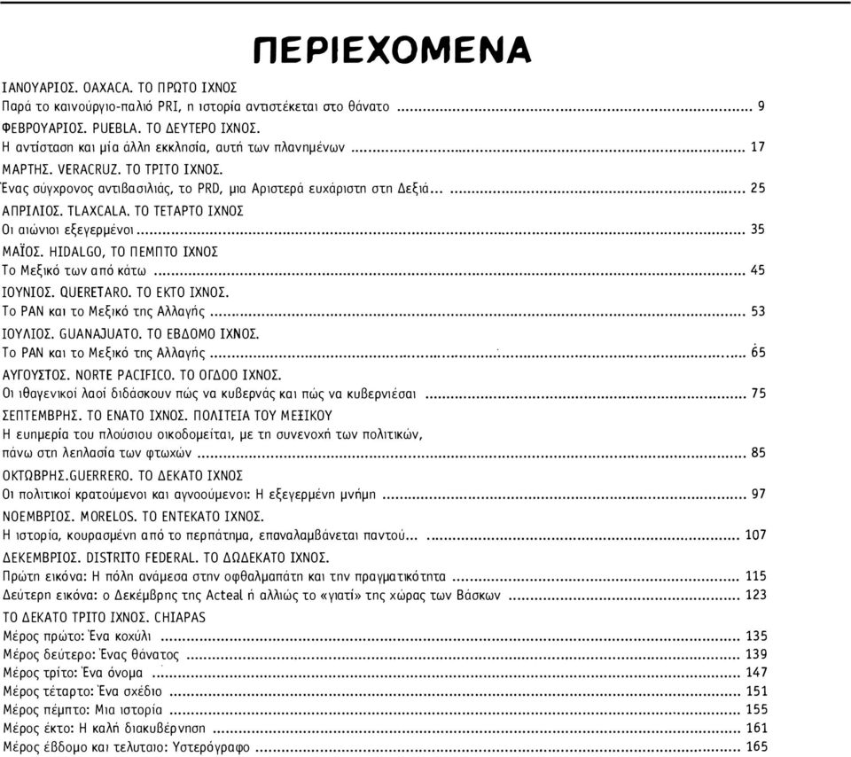 ΤΟ ΤΕΤΑΡΤΟ ΙΧΝΟΣ ΟΙ Olών1Ο1 εξεγερμένο1...... 35 ΜΑϊΟΣ. HIDALGO, ΤΟ ΠΕΜΠΤΟ ΙΧΝΟΣ Το Μεξ1κό των από κάτω... 45 ΙΟΥΝΙΟΣ. QUERETARO. ΤΟ ΕΚΤΟ ΙΧΝΟΣ. Το ΡΑΝ κα1 το Μεξ1κό τπς Αλλαγπς...... 53 ΙΟΥΛΙΟΣ.