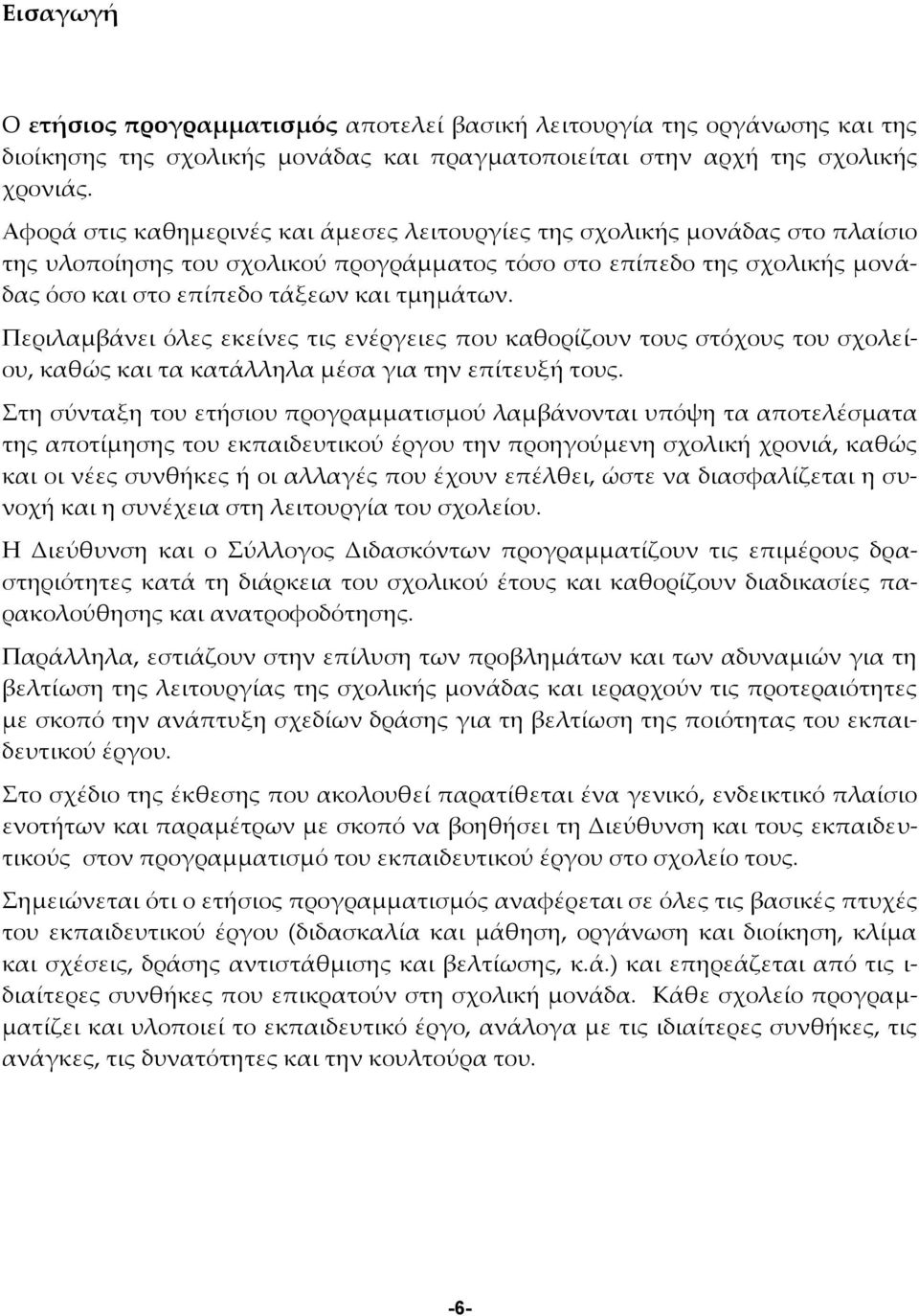 Περιλαμβάνει όλες εκείνες τις ενέργειες που καθορίζουν τους στόχους του σχολείου, καθώς και τα κατάλληλα μέσα για την επίτευξή τους.