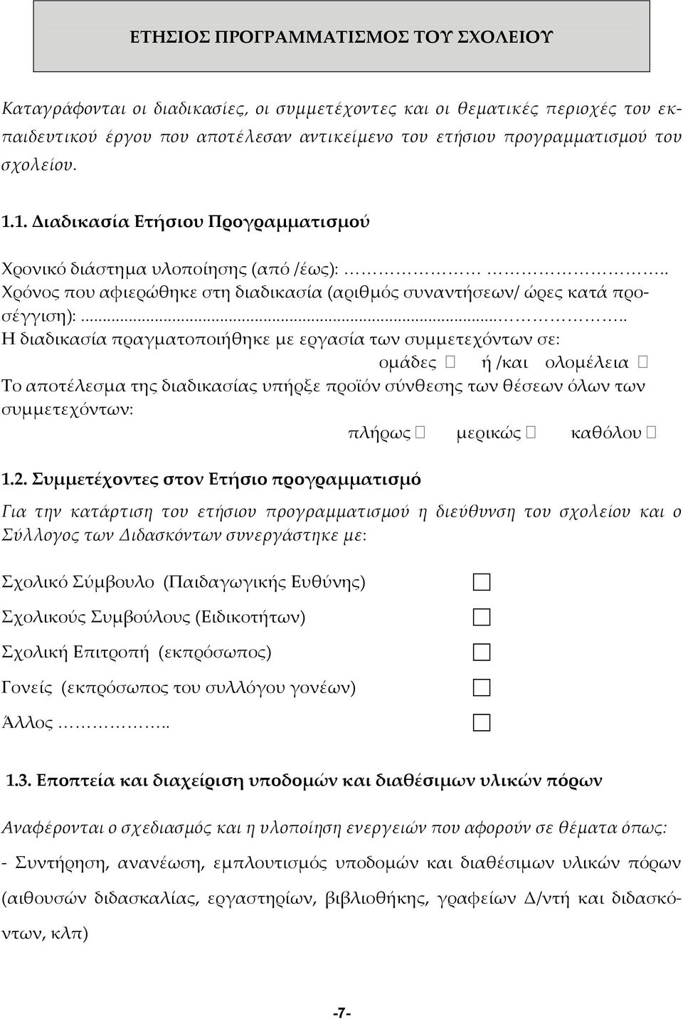 .... Η διαδικασία πραγματοποιήθηκε με εργασία των συμμετεχόντων σε: ομάδες ή /και ολομέλεια Το αποτέλεσμα της διαδικασίας υπήρξε προϊόν σύνθεσης των θέσεων όλων των συμμετεχόντων: πλήρως μερικώς