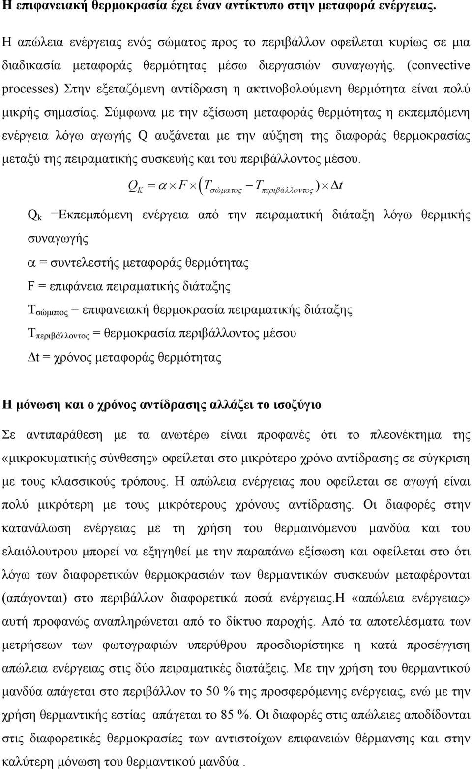 (convective processes) Στην εξεταζόµενη αντίδραση η ακτινοβολούµενη θερµότητα είναι πολύ µικρής σηµασίας.