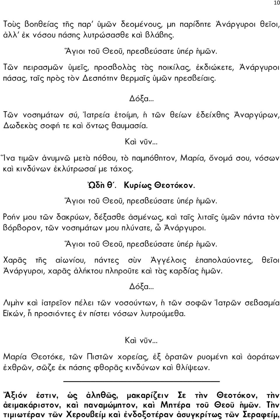 Τ ν νοσηµάτων σύ, ατρεία τοίµη, τ ν θείων δείχθης ναργύρων, ωδεκ ς σοφή τε κα ντως θαυµασία. να τιµ ν νυµν µετ πόθου, τ παµπόθητον, Μαρία, νοµά σου, νόσων κα κινδύνων κλύτρωσαί µε τάχος. δ θ.