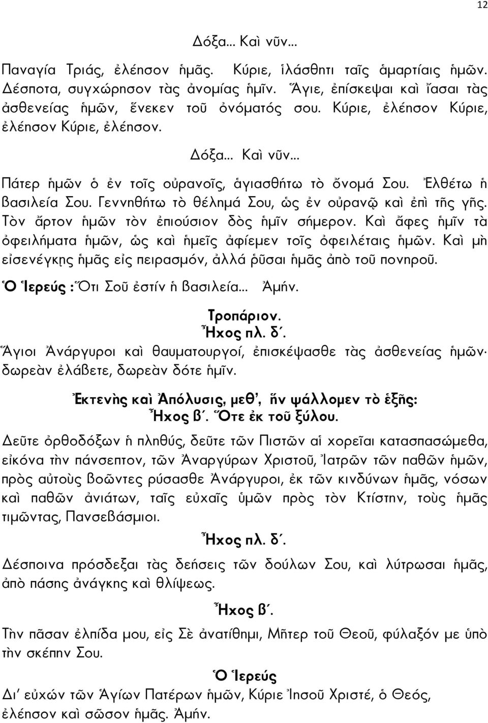 Τ ν ρτον µ ν τ ν πιούσιον δ ς µ ν σήµερον. Κα φες µ ν τ φειλήµατα µ ν, ς κα µε ς φίεµεν το ς φειλέταις µ ν. Κα µ ε σενέγκ ς µ ς ε ς πειρασµόν, λλά σαι µ ς π το πονηρο. ερεύς : τι Σο στίν βασιλεία µήν.