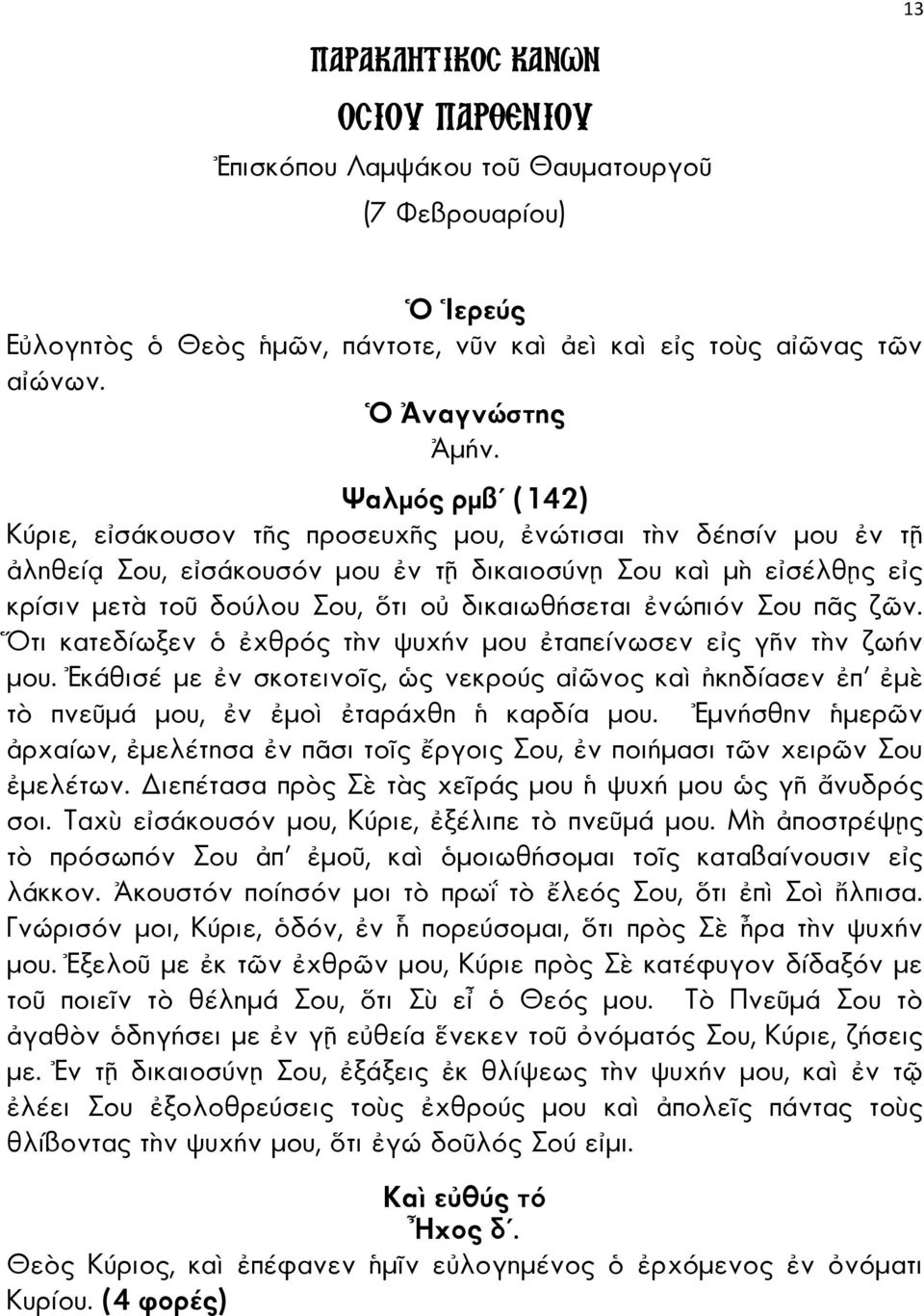 π ς ζ ν. τι κατεδίωξεν χθρός τ ν ψυχήν µου ταπείνωσεν ε ς γ ν τ ν ζωήν µου. κάθισέ µε ν σκοτεινο ς, ς νεκρούς α νος κα κηδίασεν π µ τ πνε µά µου, ν µο ταράχθη καρδία µου.