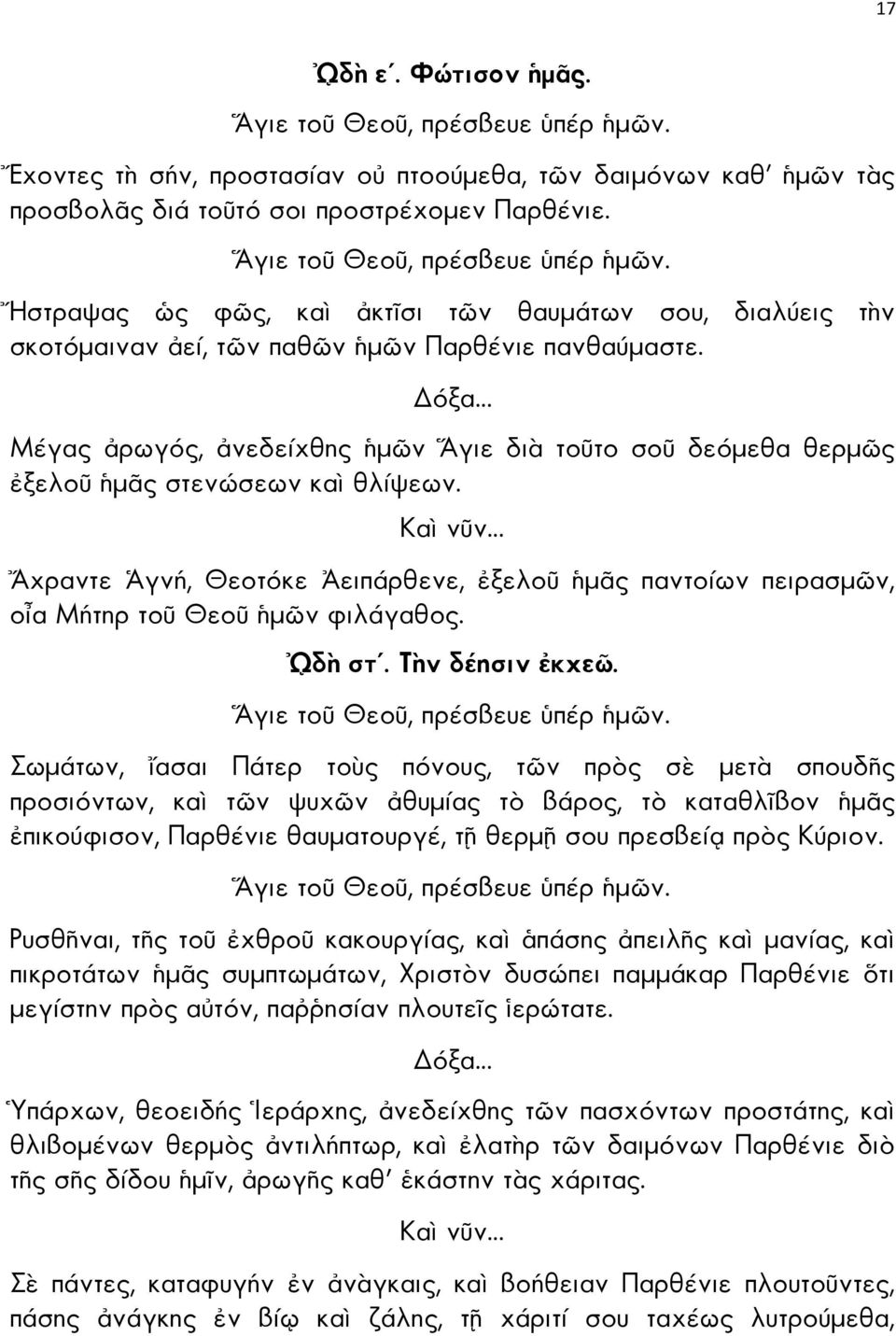 χραντε γνή, Θεοτόκε ειπάρθενε, ξελο µ ς παντοίων πειρασµ ν, ο α Μήτηρ το Θεο µ ν φιλάγαθος. δ στ. Τ ν δέησιν κχε.