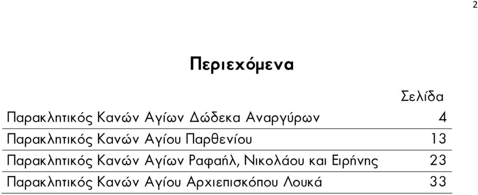 Παρακλητικός Κανών Αγίων Ραφαήλ, Νικολάου και