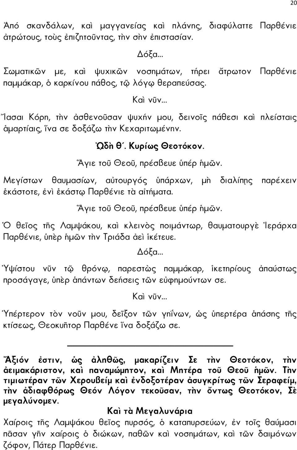 ασαι Κόρη, τ ν σθενο σαν ψυχήν µου, δεινο ς πάθεσι κα πλείσταις µαρτίαις, να σε δοξάζω τ ν Κεχαριτωµένην. δ θ. Κυρίως Θεοτόκον.