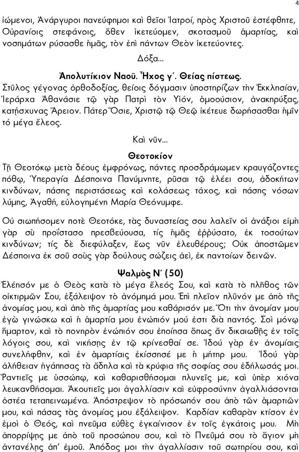 Πάτερ σιε, Χριστ τ Θε κέτευε δωρήσασθαι µ ν τό µέγα λεος.