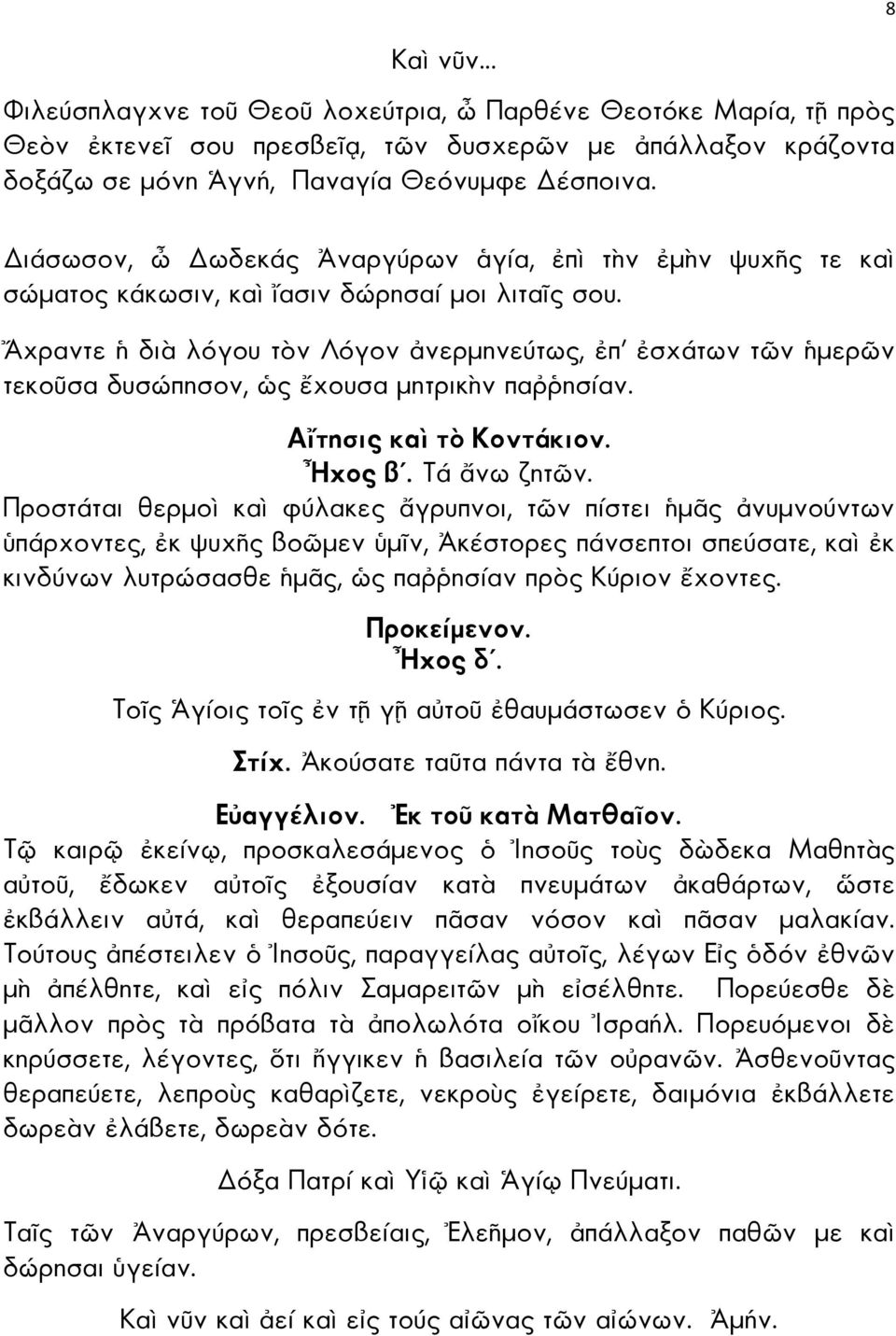 χραντε δι λόγου τ ν Λόγον νερµηνεύτως, π σχάτων τ ν µερ ν τεκο σα δυσώπησον, ς χουσα µητρικ ν πα ησίαν. Α τησις κα τ Κοντάκιον. χος β. Τά νω ζητ ν.