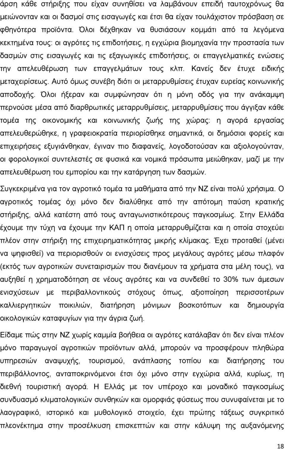 επαγγελματικές ενώσεις την απελευθέρωση των επαγγελμάτων τους κλπ. Κανείς δεν έτυχε ειδικής μεταχειρίσεως. Αυτό όμως συνέβη διότι οι μεταρρυθμίσεις έτυχαν ευρείας κοινωνικής αποδοχής.