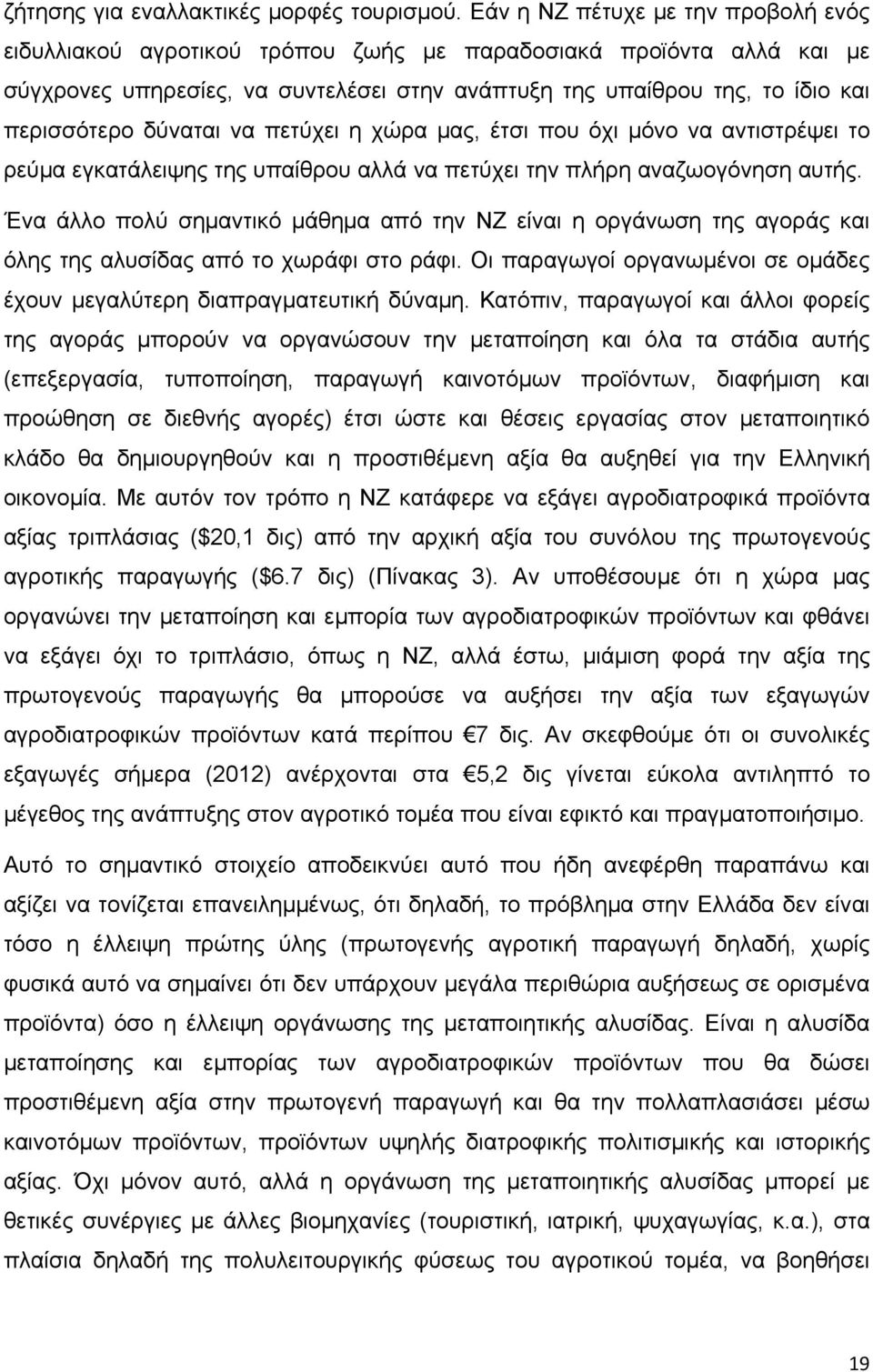 δύναται να πετύχει η χώρα μας, έτσι που όχι μόνο να αντιστρέψει το ρεύμα εγκατάλειψης της υπαίθρου αλλά να πετύχει την πλήρη αναζωογόνηση αυτής.