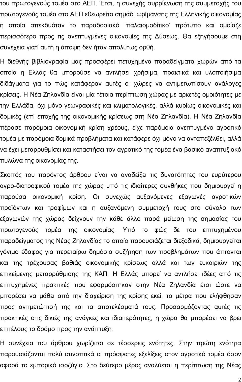 περισσότερο προς τις ανεπτυγμένες οικονομίες της ύσεως. Θα εξηγήσουμε στη συνέχεια γιατί αυτή η άποψη δεν ήταν απολύτως ορθή.