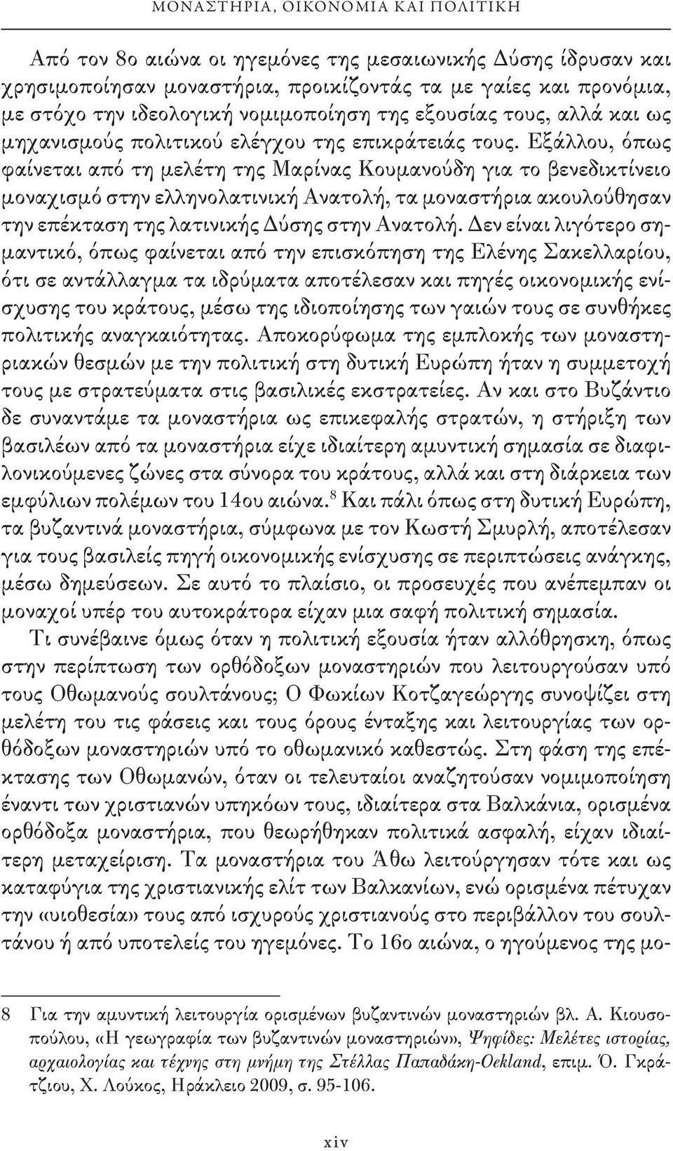 Εξάλλου, όπως φαίνεται από τη μελέτη της Μαρίνας Κουμανούδη για το βενεδικτίνειο μοναχισμό στην ελληνολατινική Ανατολή, τα μοναστήρια ακουλούθησαν την επέκταση της λατινικής Δύσης στην Ανατολή.