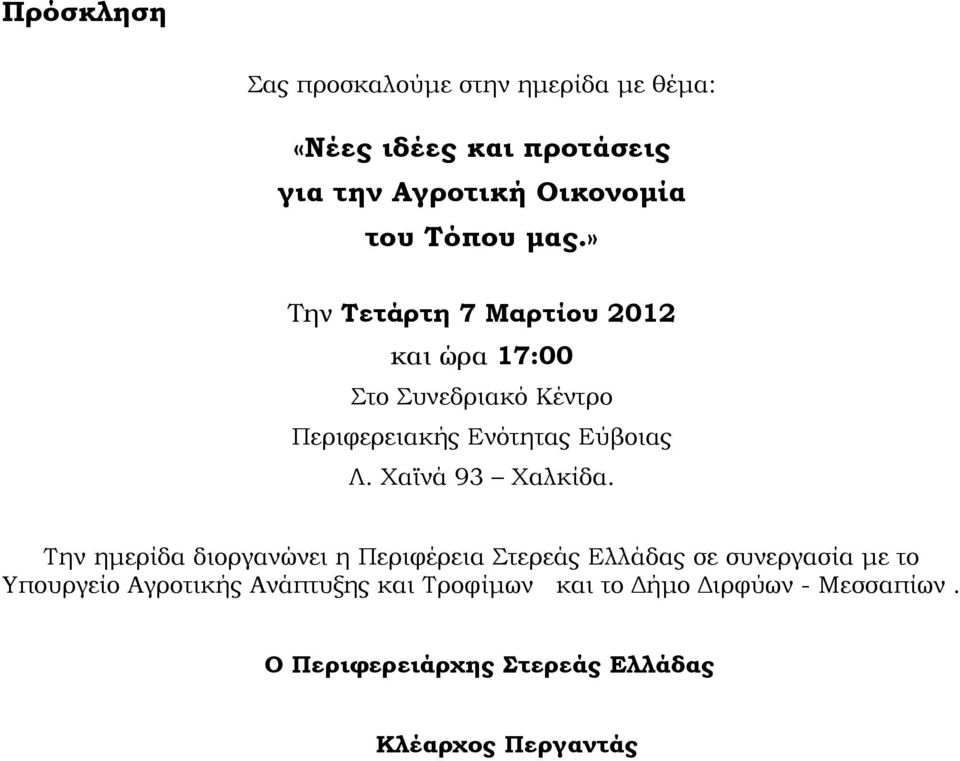 Χαϊνά 93 Χαλκίδα.