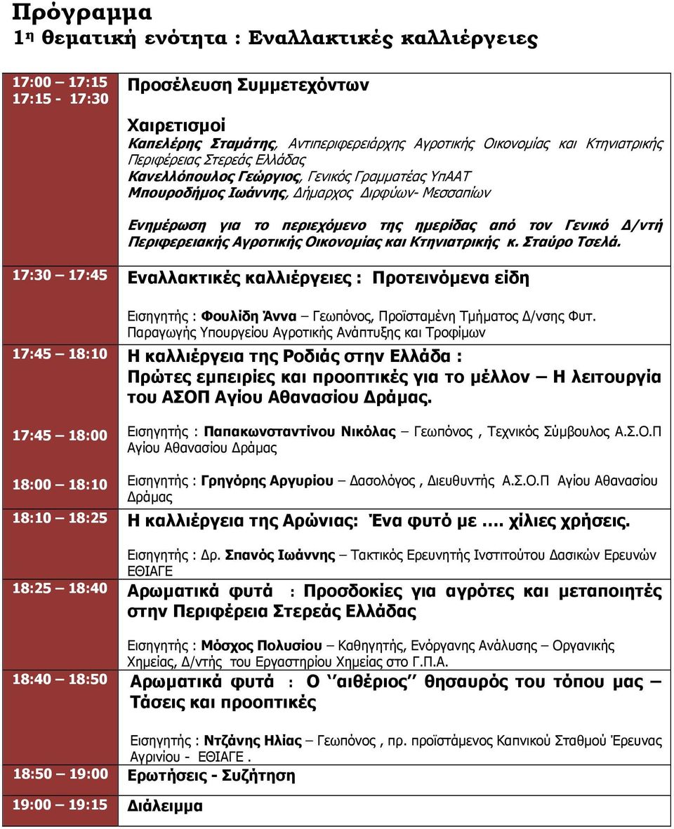 Αγροτικής Οικονοµίας και Κτηνιατρικής κ. Σταύρο Τσελά.