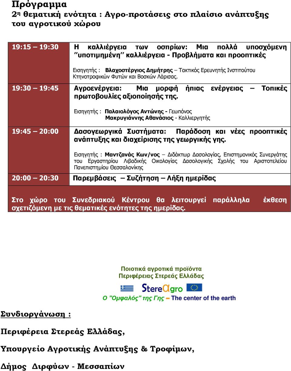 19:30 19:45 Αγροενέργεια: Μια µορφή ήπιας ενέργειας Τοπικές πρωτοβουλίες αξιοποίησής της.