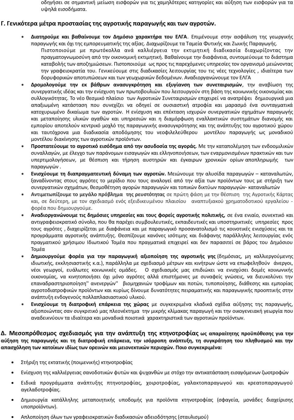 Πιστοποιούμε με πρωτόκολλα ανά καλλιέργεια την εκτιμητική διαδικασία διαχωρίζοντας την πραγματογνωμοσύνη από την οικονομική εκτιμητική.