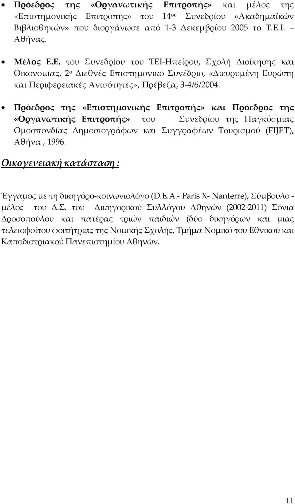 Οικογενειακή κατάσταση : Έγγαμος με τη δικηγόρο-κοινωνιολόγο (D.E.A.- Paris X- Nanterre), Σύ