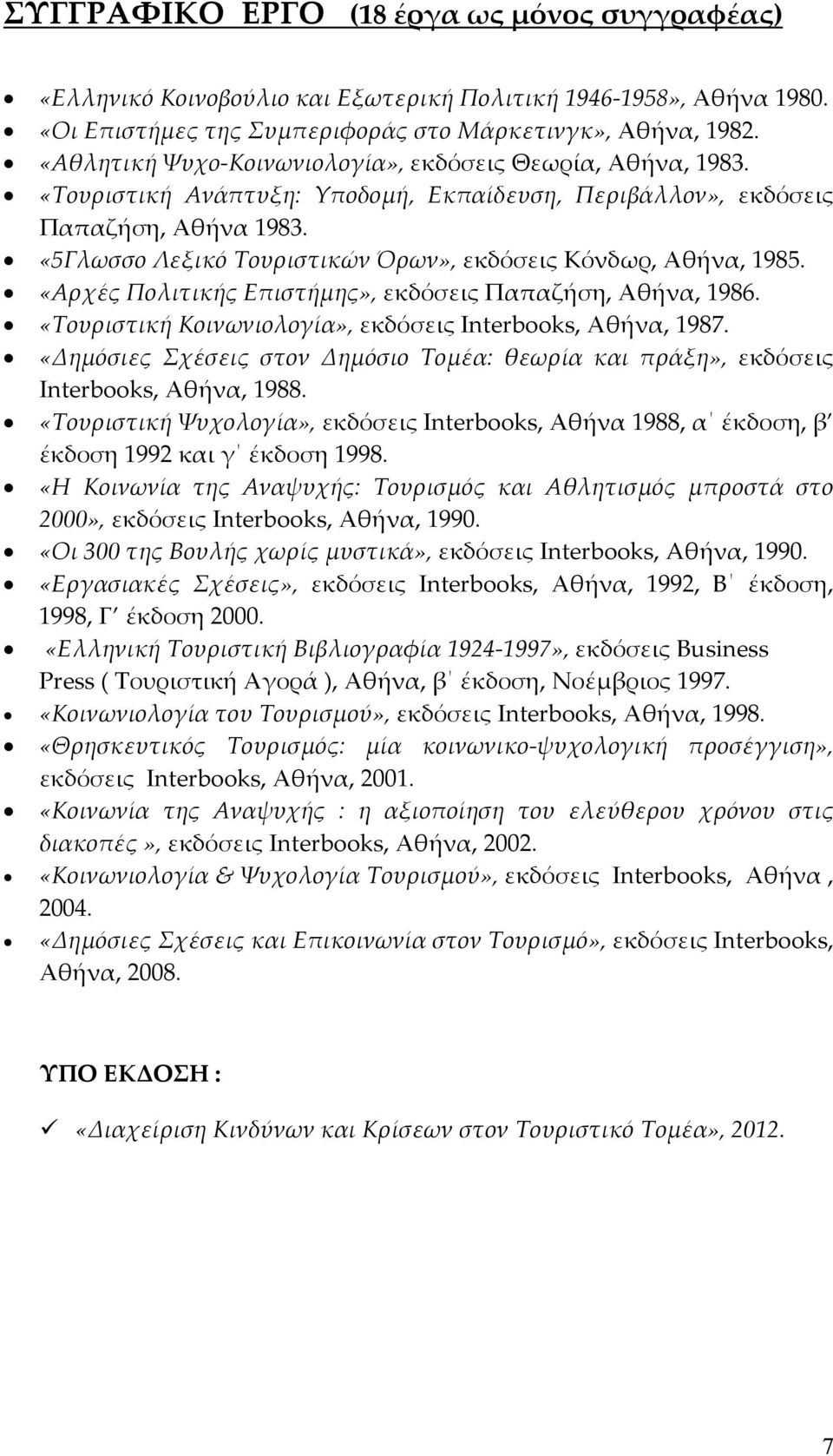 «5Γλωσσο Λεξικό Τουριστικών Όρων», εκδόσεις Κόνδωρ, Αθήνα, 1985. «Αρχές Πολιτικής Επιστήμης», εκδόσεις Παπαζήση, Αθήνα, 1986. «Τουριστική Κοινωνιολογία», εκδόσεις Interbooks, Αθήνα, 1987.