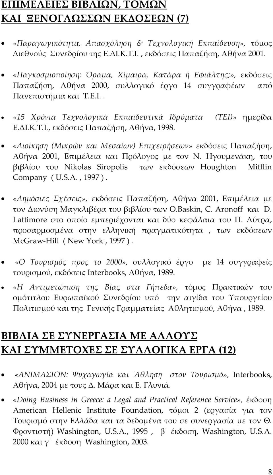 . «15 Χρόνια Τεχνολογικά Εκπαιδευτικά Ιδρύματα (ΤΕΙ)» ημερίδα Ε.ΔΙ.Κ.Τ.Ι., εκδόσεις Παπαζήση, Αθήνα, 1998.