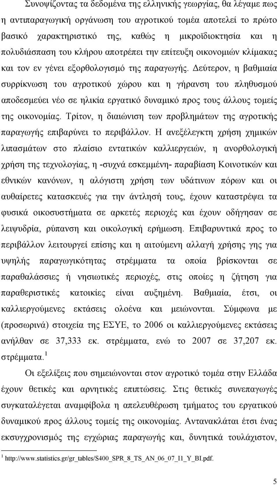 Δεύτερον, η βαθμιαία συρρίκνωση του αγροτικού χώρου και η γήρανση του πληθυσμού αποδεσμεύει νέο σε ηλικία εργατικό δυναμικό προς τους άλλους τομείς της οικονομίας.