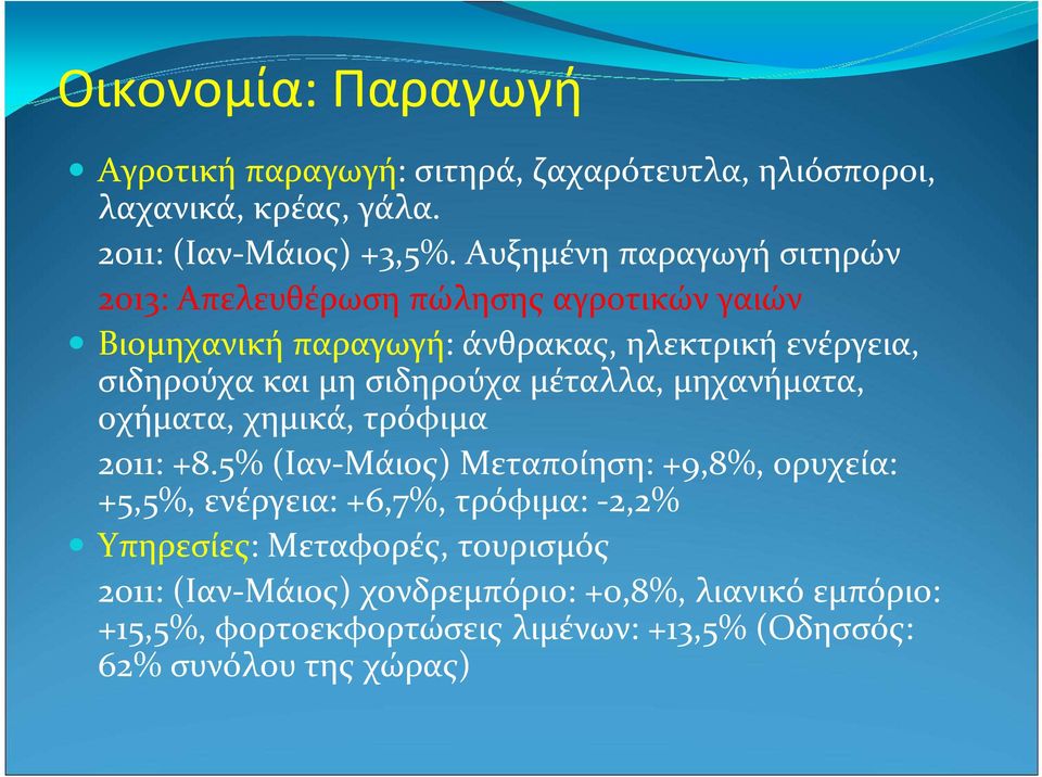 σιδηρούχα μέταλλα, μηχανήματα, οχήματα, χημικά, τρόφιμα 2011: +8.