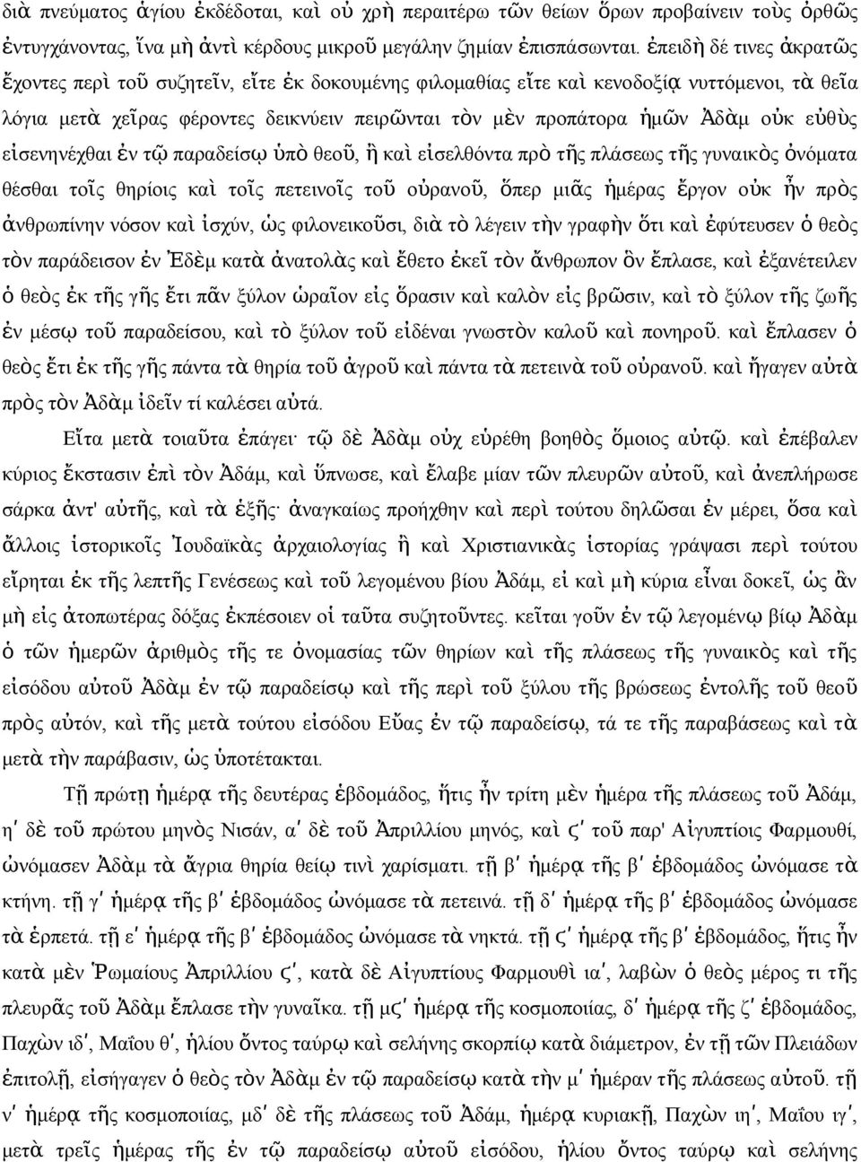 εἰσεηέχθαι ἐ τ ῷ παραδείσ ῳ ὑπ ὸ θεο ῦ, ἢ κα ὶ εἰσελθότα πρ ὸ τῆ πλάσεω τῆ γυαικὸ ὀ όματα θέσθαι τοῖ θηρίοι κα ὶ τοῖ πετειοῖ το ῦ οὐραο ῦ, ὅπερ μιᾶ ἡμέρα ἔργο οὐκ ἦ πρὸ ἀθρωπίη όσο κα ὶ ἰσχύ, ὡ