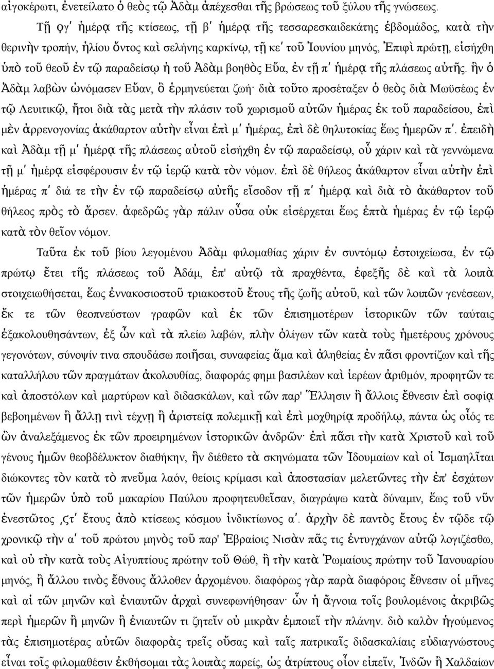 παραδείσ ῳ ἡ το ῦ Ἀδὰμ βοηθὸ Εὔα, ἐ τ ῇ π ʹ ἡμέρ ᾳ τῆ πλάσεω αὐτῆ.