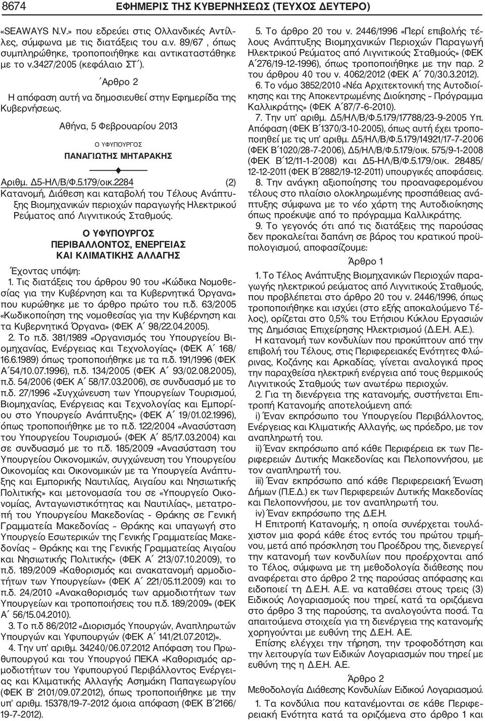 2284 (2) Κατανομή, Διάθεση και καταβολή του Τέλους Ανάπτυ ξης Βιομηχανικών περιοχών παραγωγής Ηλεκτρικού Ρεύματος από Λιγνιτικούς Σταθμούς.