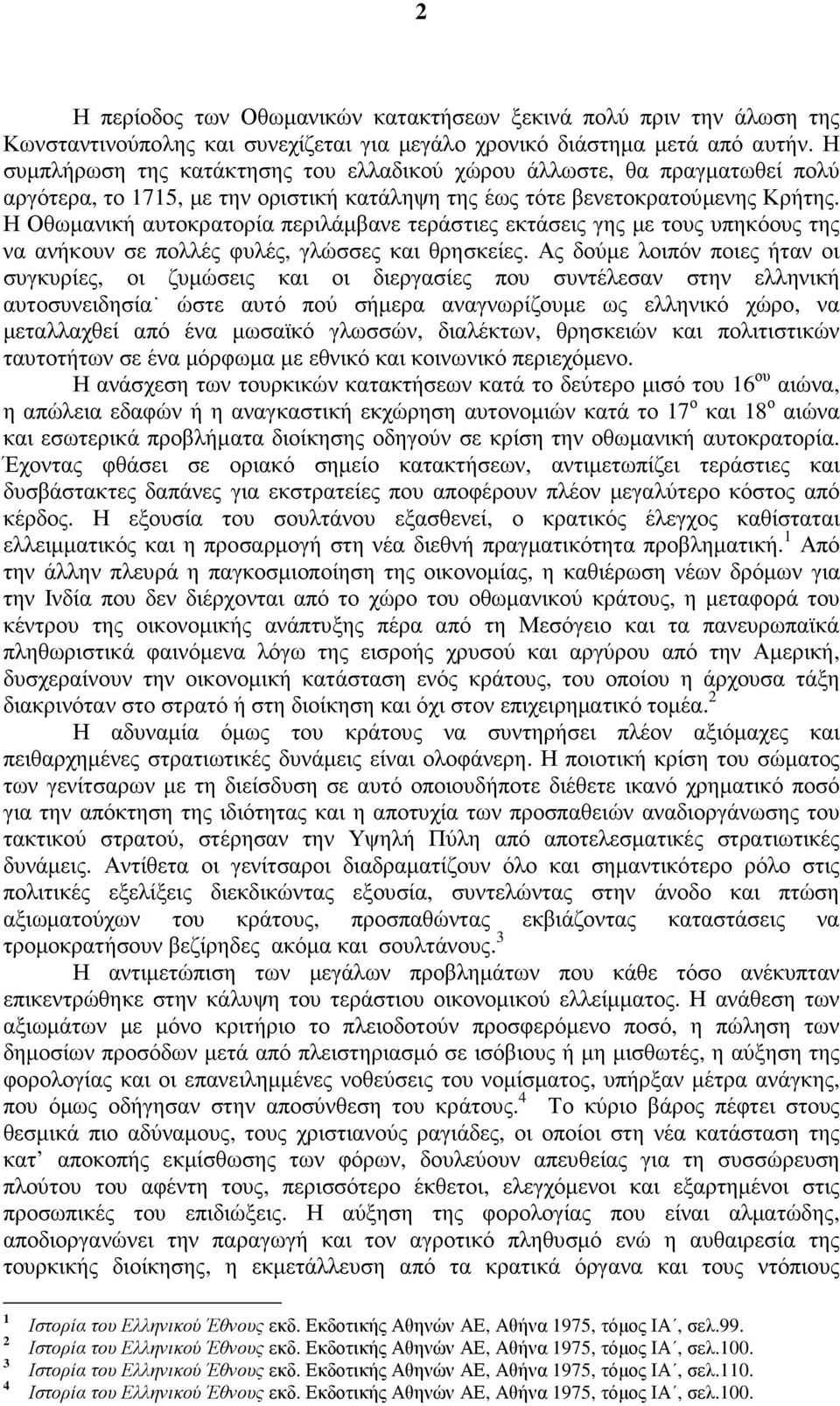 Η Οθωµανική αυτοκρατορία περιλάµβανε τεράστιες εκτάσεις γης µε τους υπηκόους της να ανήκουν σε πολλές φυλές, γλώσσες και θρησκείες.