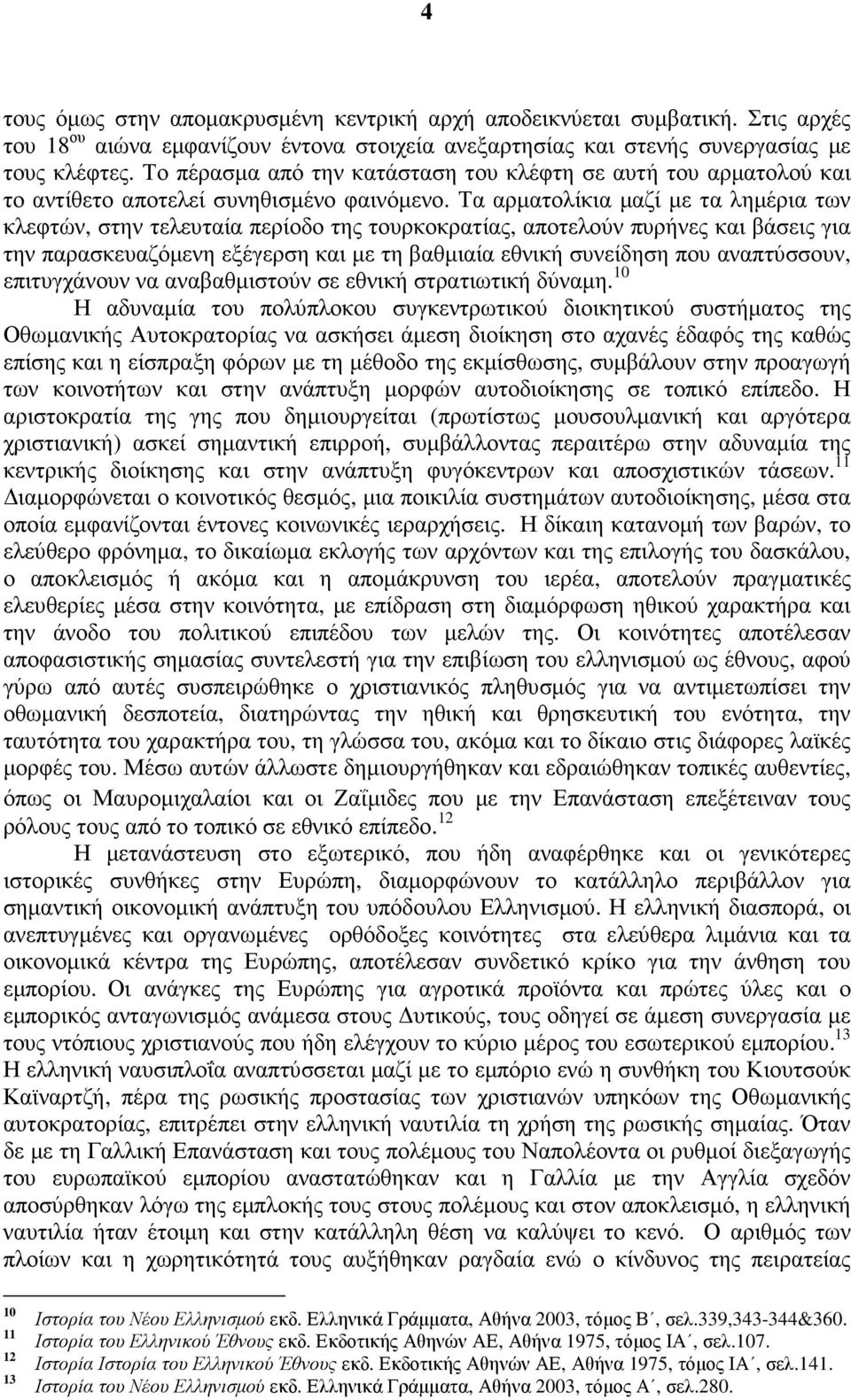 Τα αρµατολίκια µαζί µε τα ληµέρια των κλεφτών, στην τελευταία περίοδο της τουρκοκρατίας, αποτελούν πυρήνες και βάσεις για την παρασκευαζόµενη εξέγερση και µε τη βαθµιαία εθνική συνείδηση που